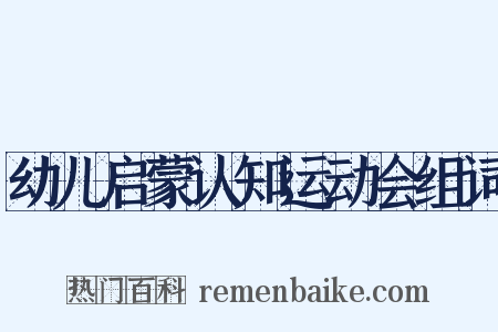 幼儿启蒙认知运动会组词是什么意思的图片